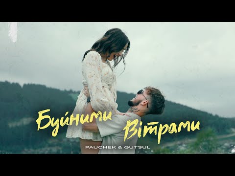 PAUCHEK feat. GUTSUL - БУЙНИМИ ВІТРАМИ
