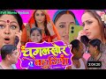 Chugalkhor Bahuriya Full Bhojpuri Movie Update Rani Chatrji Ritesh Upadhyay Bhojpuri Movie