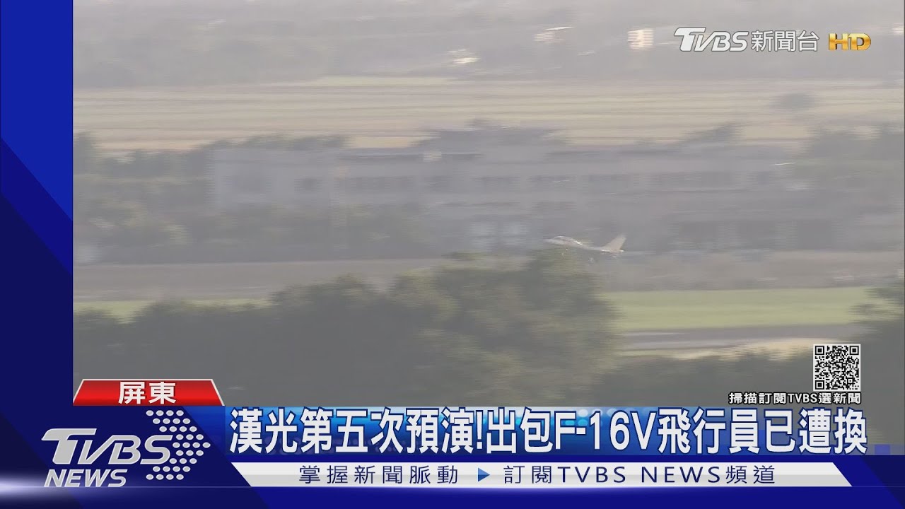漢光第五次預演! 出包F-16V飛行員已遭換