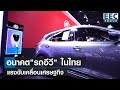 สถานีชาร์จไฟรถยนต์