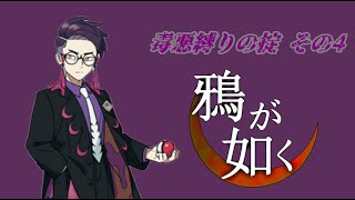 【掟プレイ】カラスバよるカラスバ好きのための配信　毒悪縛り  part4 #ゲーム実況【ポケモンZA】