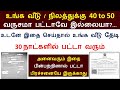 பட்டா இல்லையா கவலைய விடுங்க உடனே இதை �