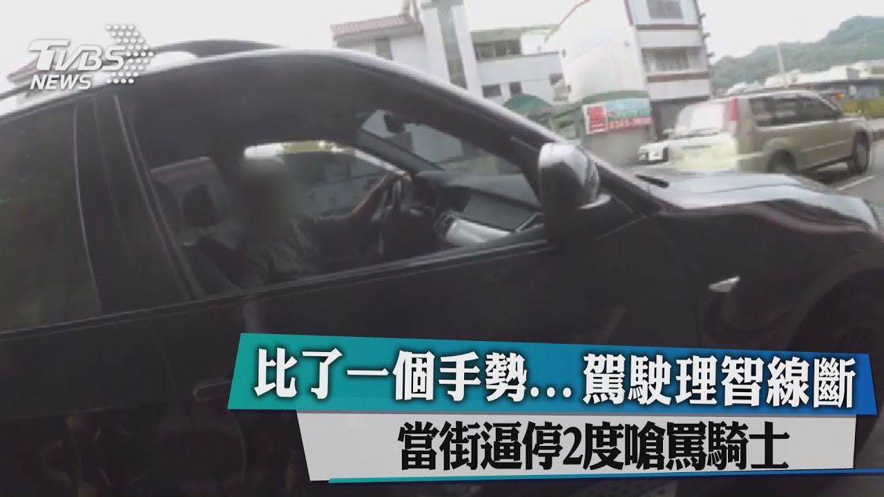 比了一個手勢!駕駛理智線斷 當街逼停2度嗆罵騎士