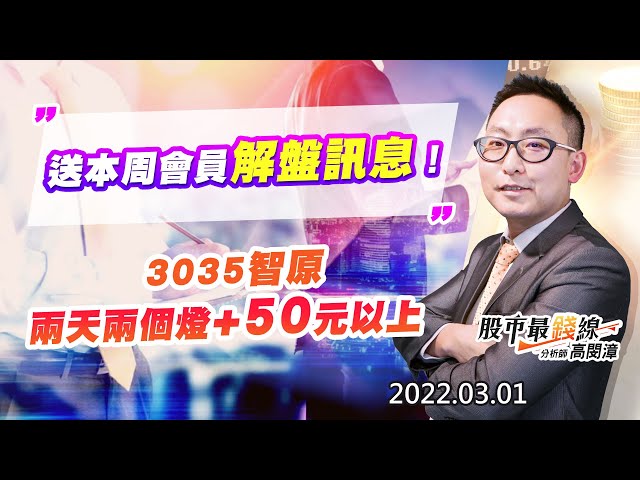 20220301《股市最錢線》#高閔漳，“送本周會員解盤訊息！！””3035智原，兩天兩個燈+50元以上”