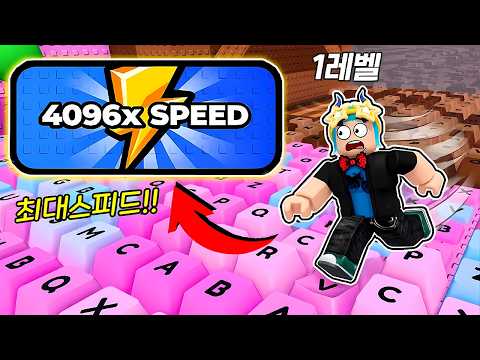 [로블록스] 1레벨에 "4096배 최대스피드" 핵과금하고, 최고신기록 도전!!!(스피드 키보드탈출)
