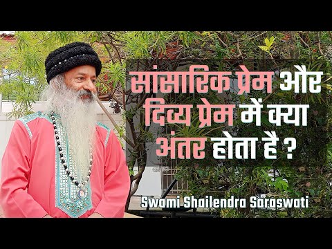सांसारिक प्रेम और दिव्य प्रेम में क्या अंतर होता है?