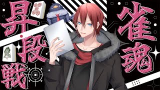 【雀魂】6連敗してても雀傑にいきたい！！/段位戦