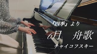 Download lagu 「四季」12の性格的描写 より6月「舟歌」 ト短調:チャイコフスキー/ Les saisons - Juin「Barcarolle 」g-moll: Tchaikovsky  mp3