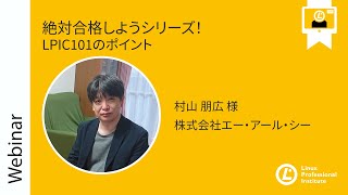 絶対合格しようシリーズ!LPIC101のポイント