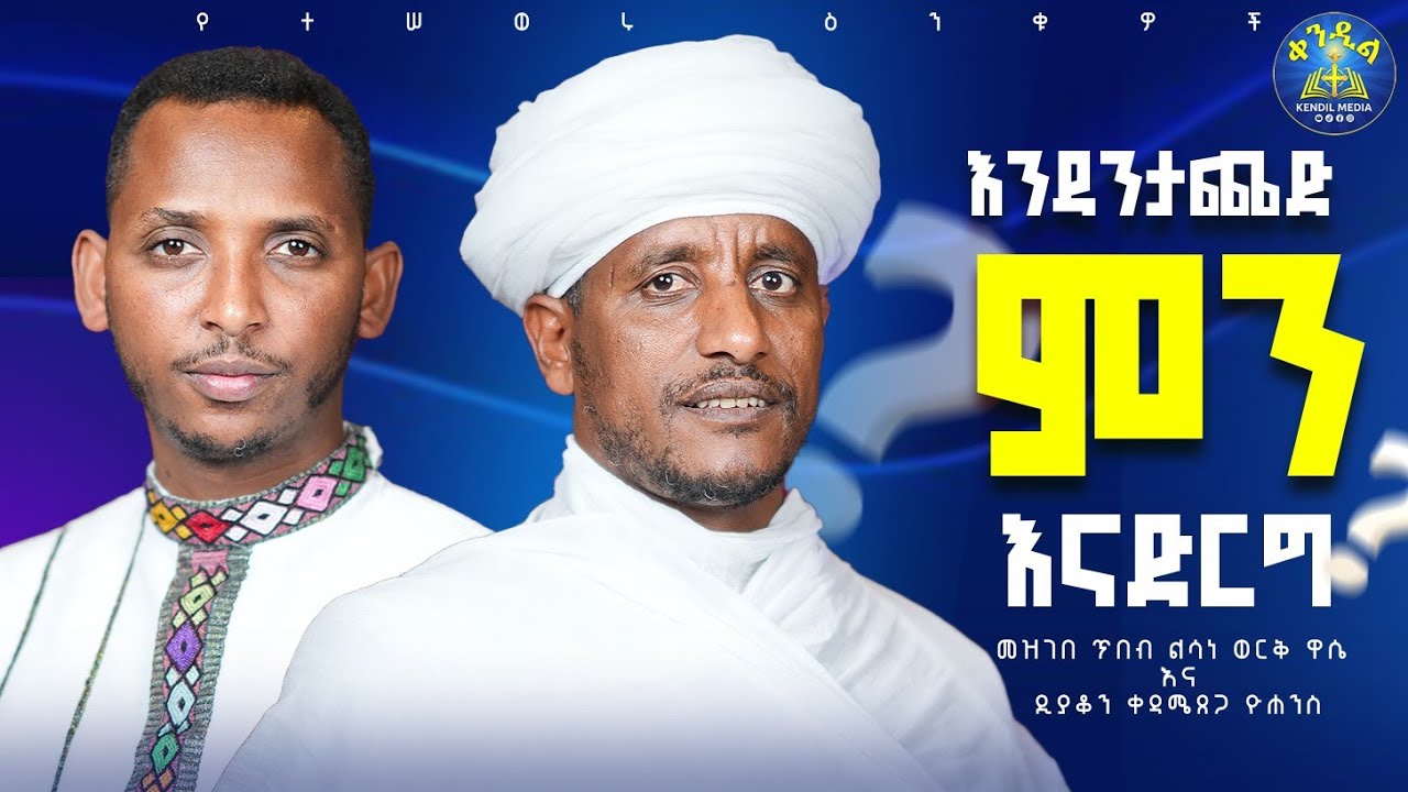 || መዝገበ ጥበብ ልሳነ ወርቅ ዋሴ እና ዲያቆን ቀዳሜጸጋ ዮሐንስ ||#የተሰወሩ_ዕንቁዎች #pa