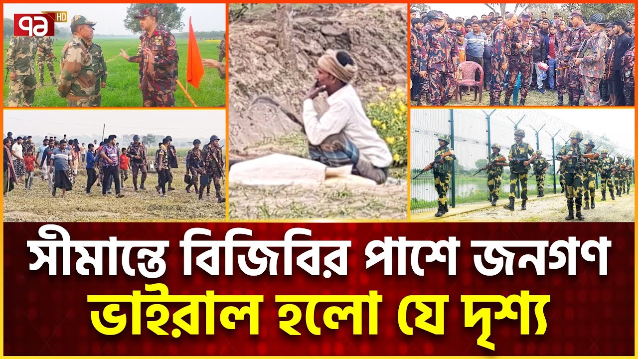 সীমান্তে এক বিজিবি-জনগণ, রুখে দিলো বিএসএফকে | BGB | BSF | News | Ekattor TV