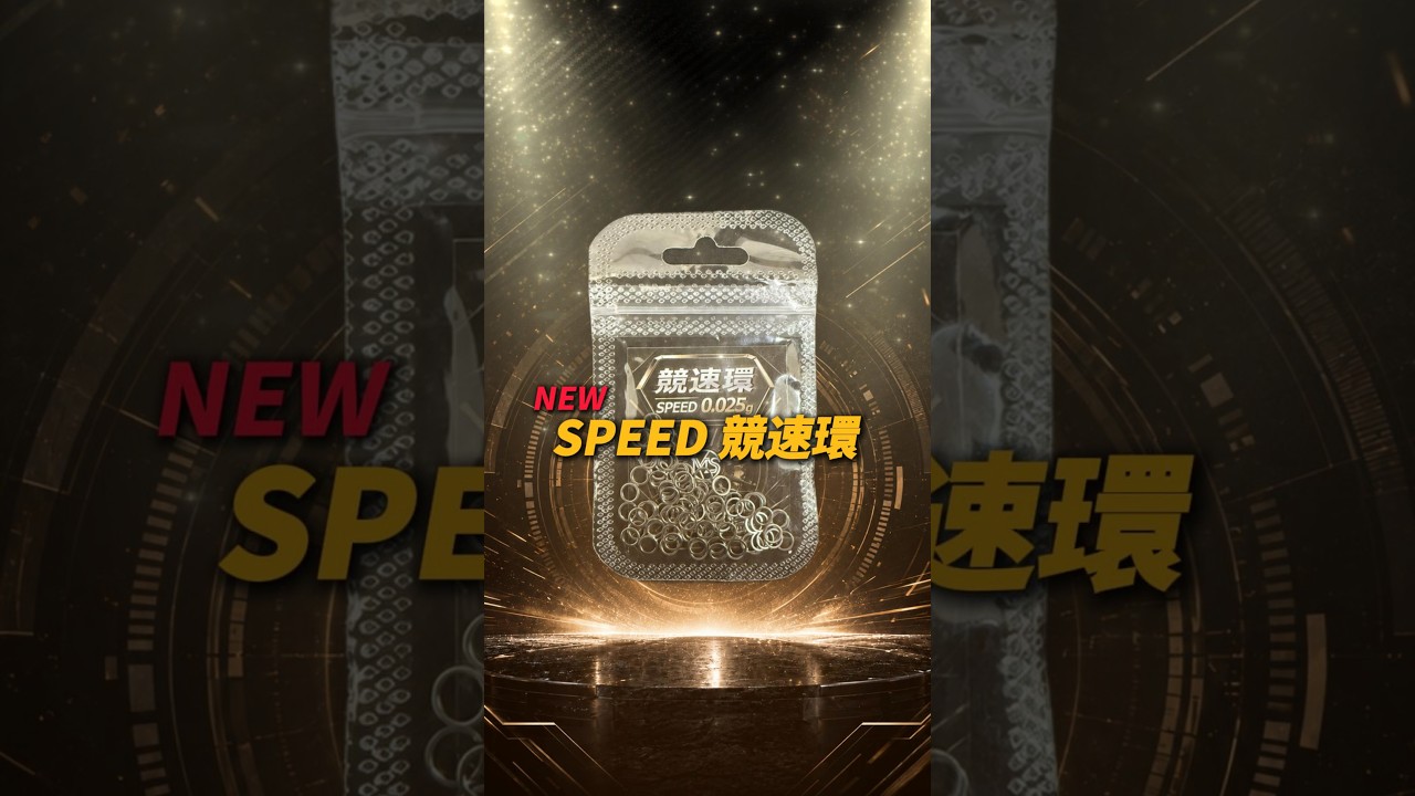 甩不纏，換更快｜SPEED 競速環【MLS蝦戰天下】#17shrimp #台湾のエビ釣り #shrimpfishing #새우낚시