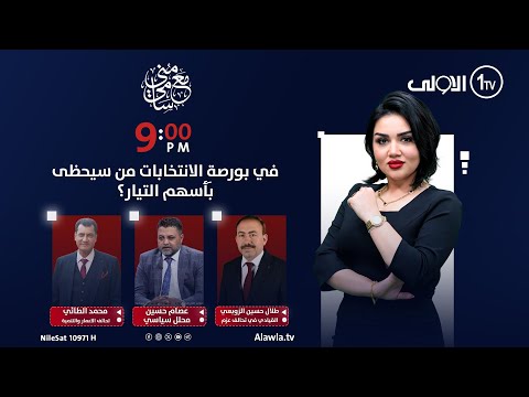 فيديو | في بورصةِ الانتخابات من سيحظى بأسهم التيار؟| #مع_منى_سامي