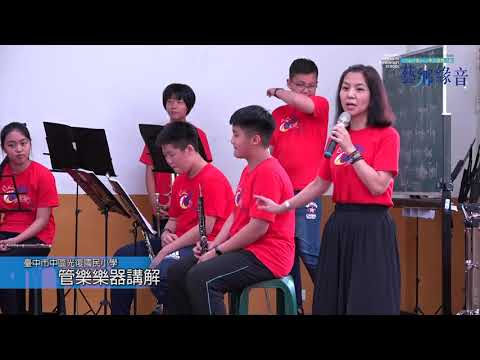 臺中市中區光復國小『榮光耀音』系列音樂會
