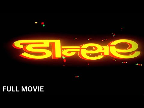 DANCER (1991) Full Movie HD | Akshay Kumar, Mohini, Laxmikant Berde | डांसर फुल मूवी | Hindi Movie