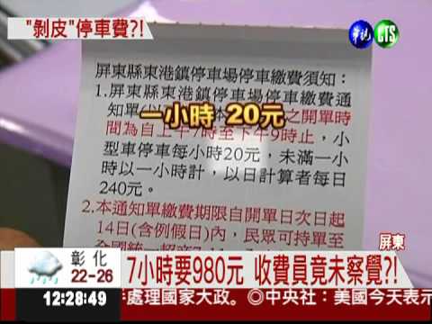 機器出錯 路邊停車每小時140元?!