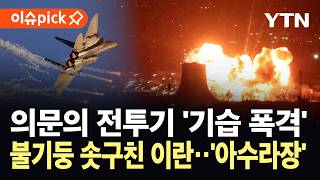 [이슈픽] 이란 하늘 뚫은 '뜻밖의' 전투기...비밀리에 기습 타격한 UAE / YTN