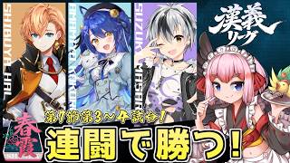 【#雀魂】漢義リーグ第7節・第3＆4試合　今日は連闘連勝するぞー！【千羽黒乃】