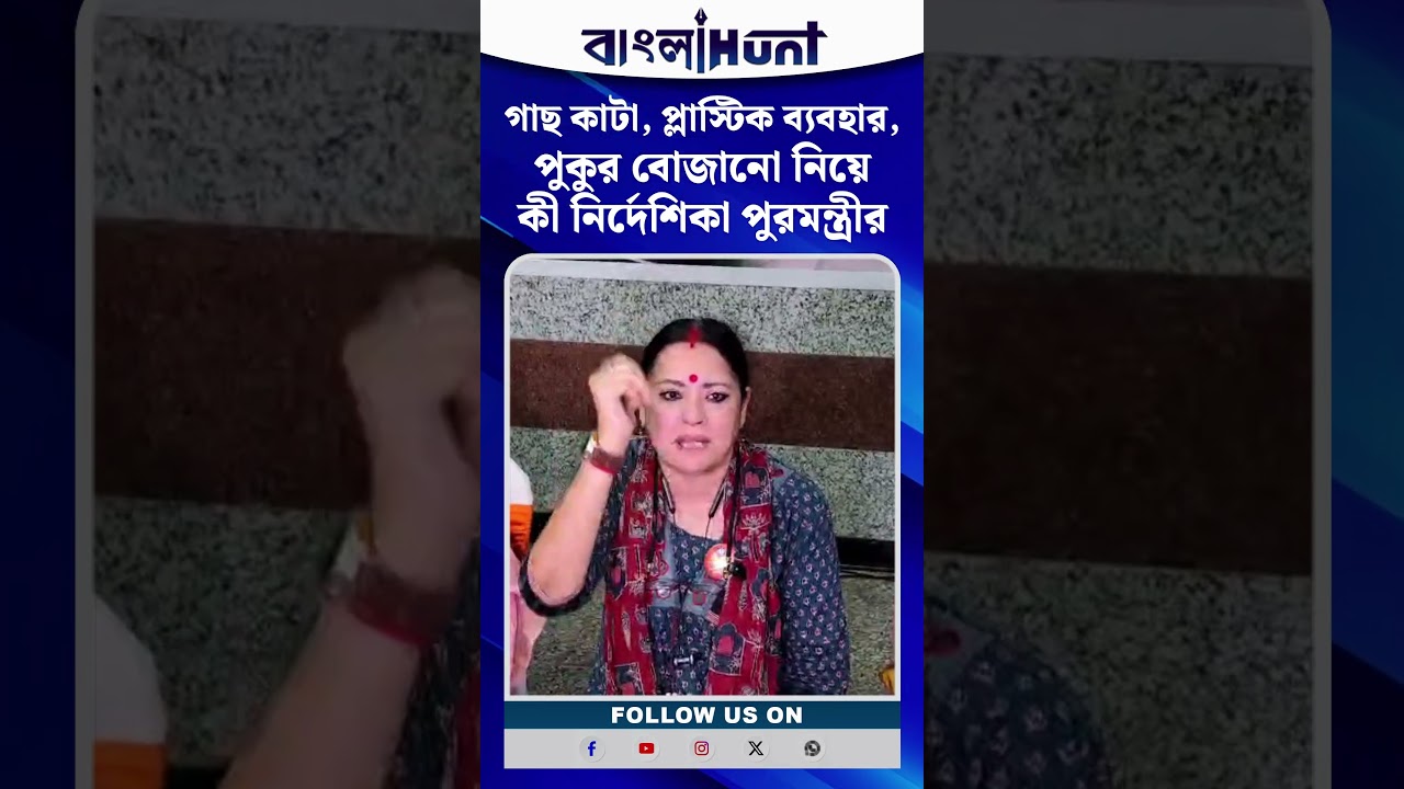 গাছ কাটা, প্লাস্টিক ব্যবহার, পুকুর বোজানো নিয়ে কী নির্দেশিকা পুরমন্ত্রীর