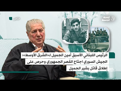 الجميل لـ«الشرق الأوسط» هذا ما حدث في القصر الجمهوري بعد اغتيال بشير