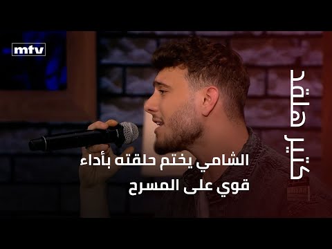 الشامي يختم حلقته بأداء قوي على المسرح