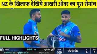 Highlights: India Vs New Zealand 2nd T20 Full Match Highlights, Ind Vs Nz 2nd T20 Highlights,Surya
