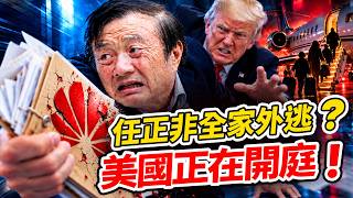 任正非傳出全家外逃？美司法部控華為「犯罪企業」，為何任正非逃往海外更危險【沐陽看點｜李沐陽（9月13日）】
