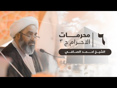6-مناسك الحج - محرمات الاحرام ج3 - الشيخ احمد الصافي