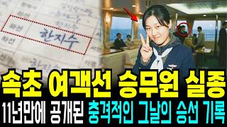 Download lagu 1997 Sokcho Ferry Crew Disappearance: The Last Boarding Record Revealed After 11 Years mp3 Download lagu 1997 Sokcho Ferry Crew Disappearance: The Last Boarding Record Revealed After 11 Years mp3