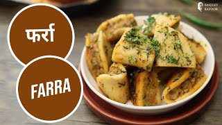 फर्रा  | Farra | Steamed Rice Dumplings | Chawal ka Farra | Sanjeev Kapoor Khazana