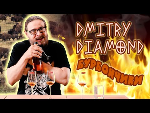 Dmitry Diamond - BOURBONCHICKIE (cover of Rozenbaum's CHERVONCHICKIE song)