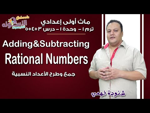 ماث أولى إعدادي 2019 | Adding &amp; Subtracting Rational Numbers | تيرم1 - وح1 - در3+4+5| الاسكوله