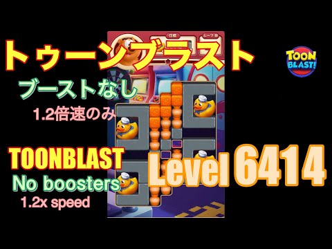 トゥーンブラスト 6414 ブーストなし toonblast No boosters