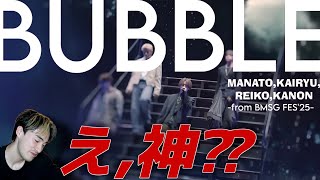 【BMSG】えっと、名曲が降臨していたのでくらわせていただきます🔋|MANATO,KAIRYU,REIKO,KANON 「BUBBLE」 REACTION!