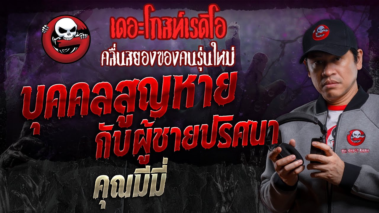 บุคคลสูญหายกับผู้ชายปริศนา • คุณมีมี่ | 14 ธ.ค. 67 | THE GHOST RADIO