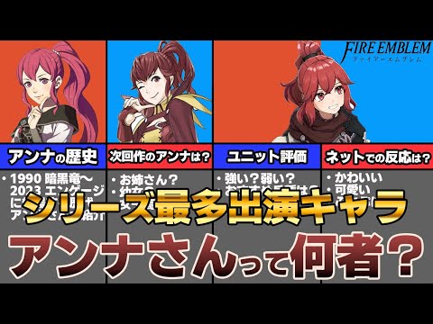 【ファイアーエムブレム】アンナさんの謎を徹底解説