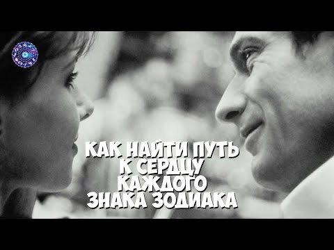 Как найти путь к сердцу каждого знака Зодиака