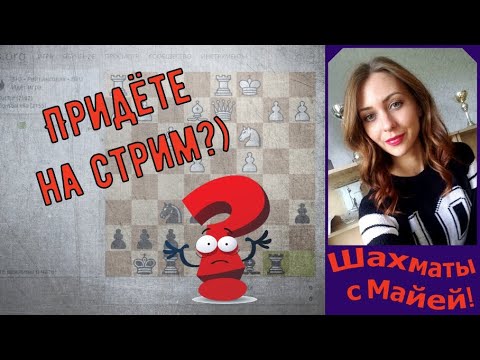 Шахматы, блиц с Майей + первый АНОНС СТРИМА