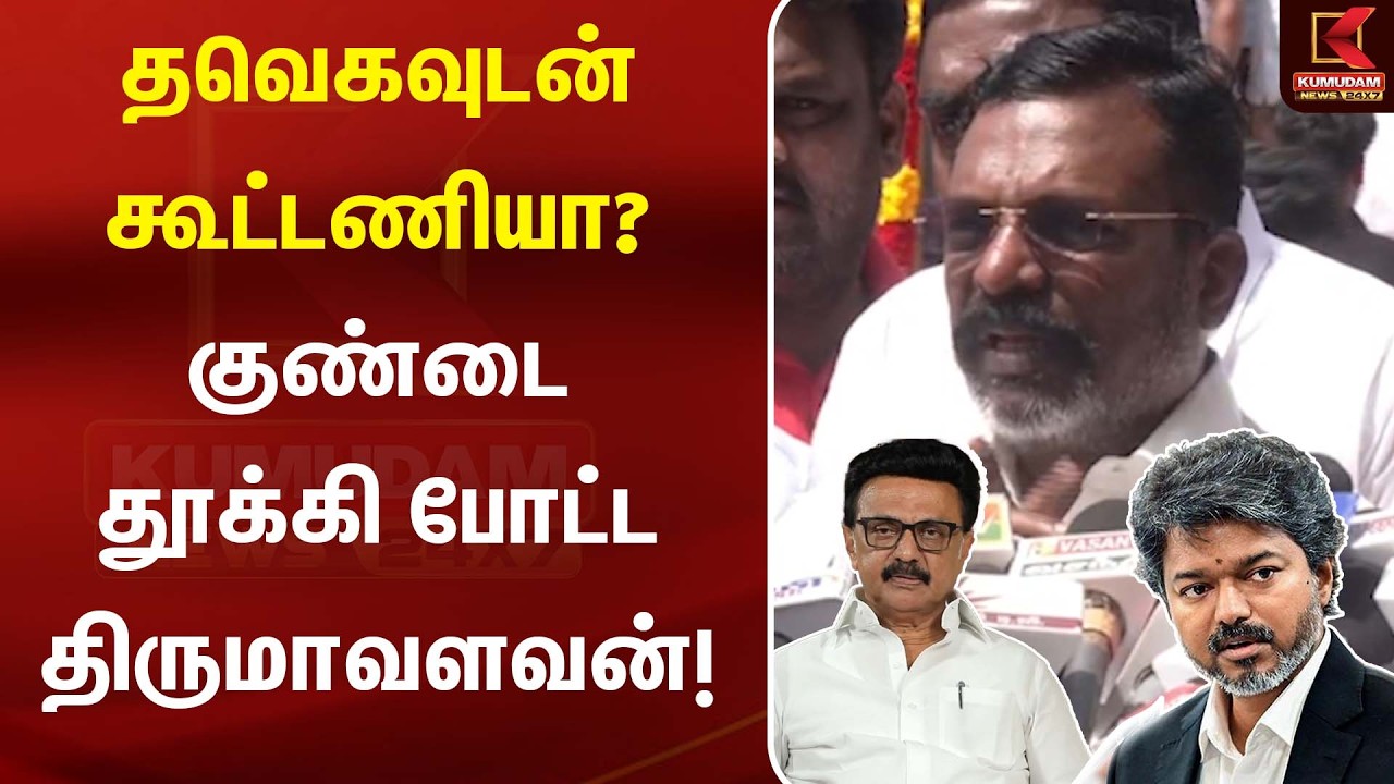 தவெகவுடன் கூட்டணியா? குண்டை தூக்கி போட்ட Thirumavalavan! | VCK | TVK | CM Vijay | DMK | MK Stalin