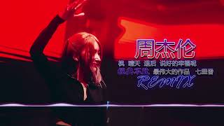 Download lagu 周杰伦 Jay Chou - 经典不败神曲【DJ Remix 舞曲｜歌词】枫 ✘ 晴天 ✘ 退后 ✘ 说好的幸福呢 ✘ 最伟大的作品 ✘ 七里香 🔥 mp3