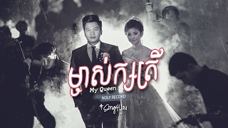 ម្ចាស់ក្សត្រី (My Queen) - Noly Record「LYRICS」