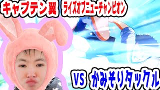 【キャプテン翼】ダイジェスト！第２回 中学生編 全国大会 １回戦！！！ VS 早田誠 カミソリタックル！！！！！【NINTENDOSWITCH】【キャプテン翼RISE OF NEW CHAMPION】