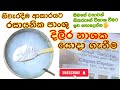 ඔබ දැනුවත්ද නිවැරදිව රසායනික දිලිර න�