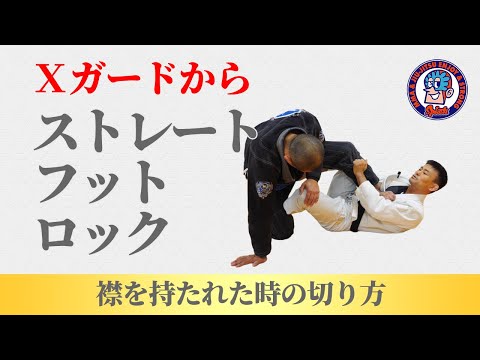 Xガードからストレートフットロック