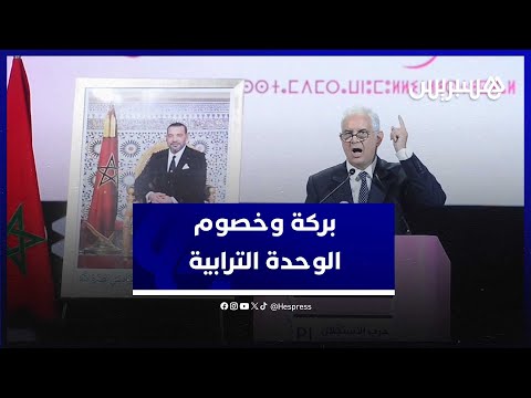 نزار بركة إحداث اتحاد مغاربي بدون المغرب محكوم بالفشل وهي خيانة اتجاه الشعوب المغاربية