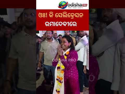 ରମାଦେବୀରେ BCJDର ବିଜୟ ପରେ ଧମାକେଦାର ସେଲିବ୍ରେସନ୍!