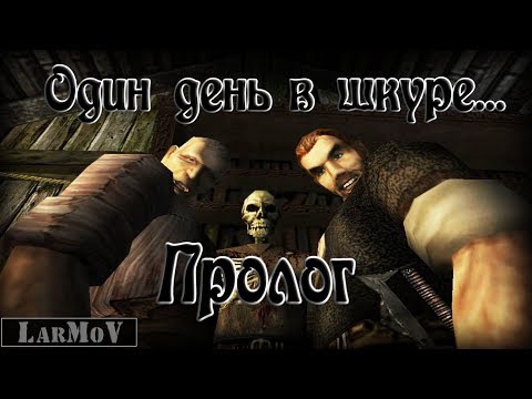 Один день в шкуре... - Пролог(ремейк)