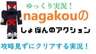 【しょぼんのアクション】nagakouのgdgd実況！ステージ1をクリア！＃２【攻略見てないよ】