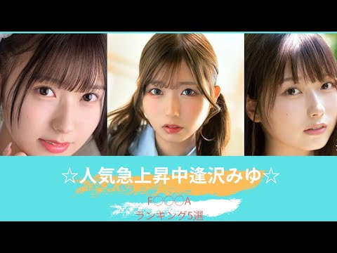 【2026年5月】人気急上昇中逢沢みゆの5作品