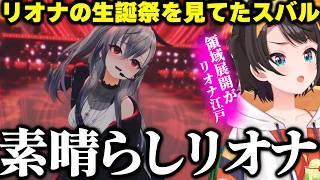 リオナの生誕祭を見てたスバルが改めてリオナの凄い所を語る【ホロライブ/切り抜き/大空スバル/響咲リオナ】